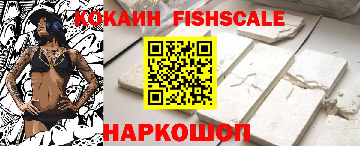 COCAIN VHQ  Вход с VPN  Кокаин Fish Scale  Новосибирск 
