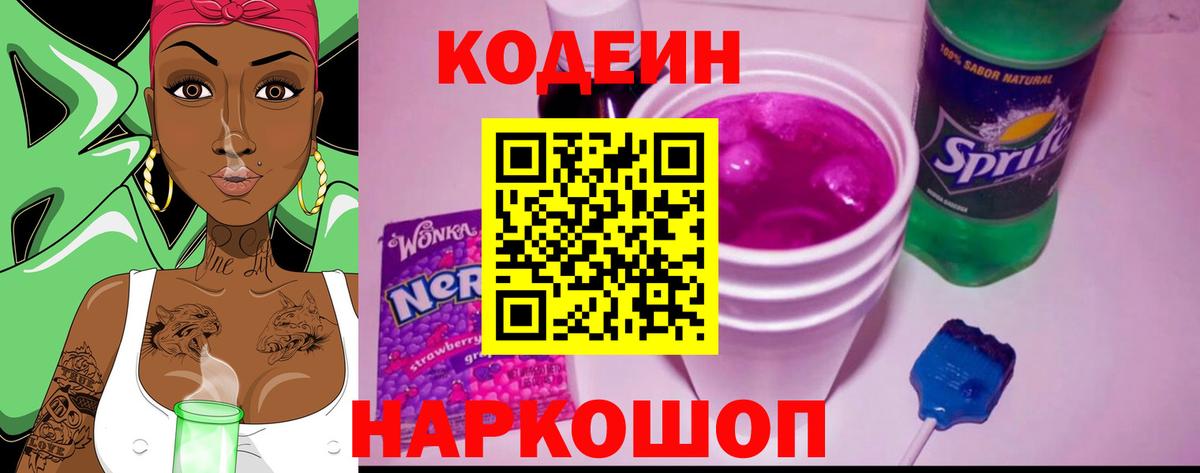 Кодеин Purple Drank Новосибирск